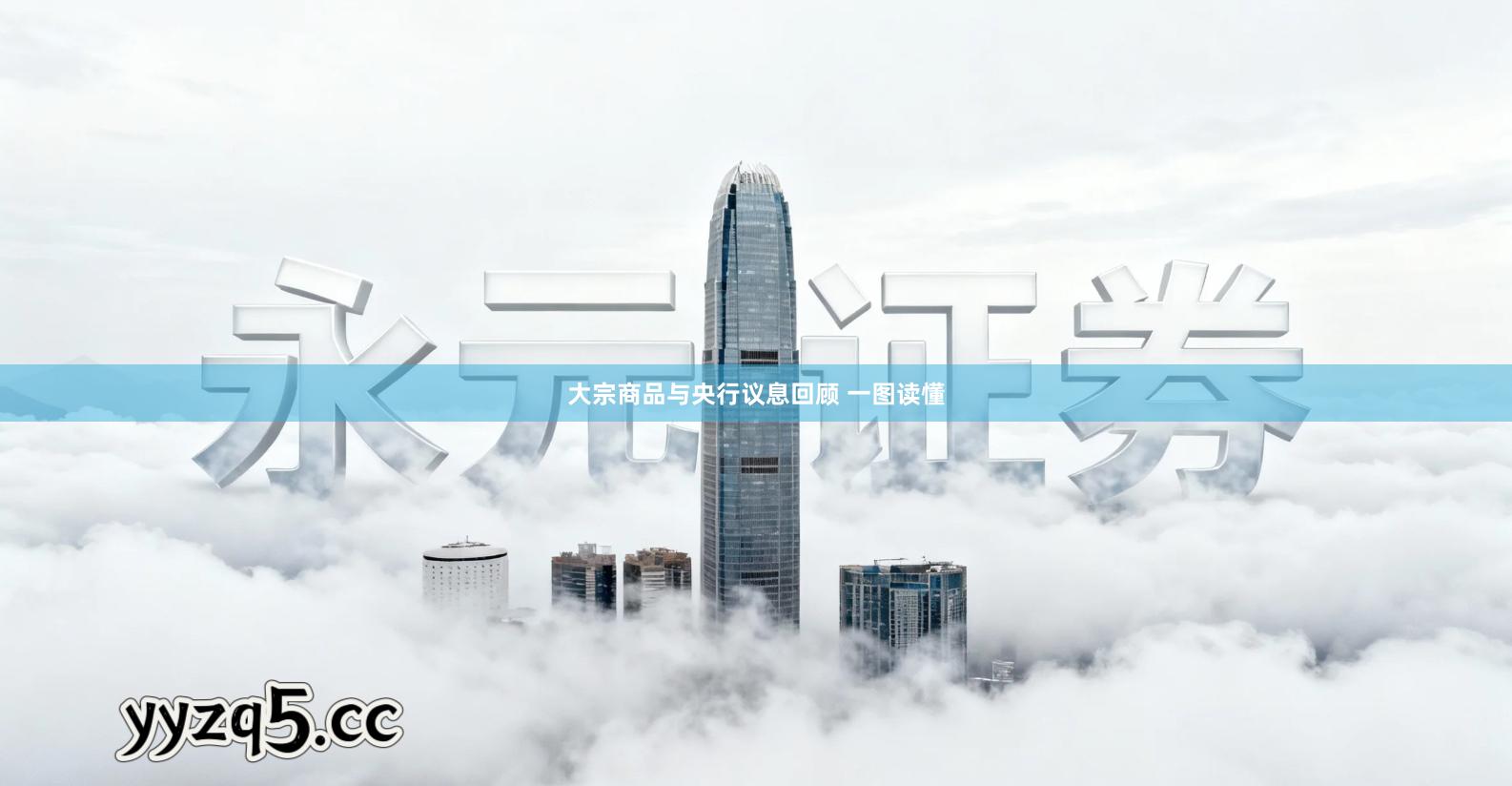 大宗商品与央行议息回顾 一图读懂