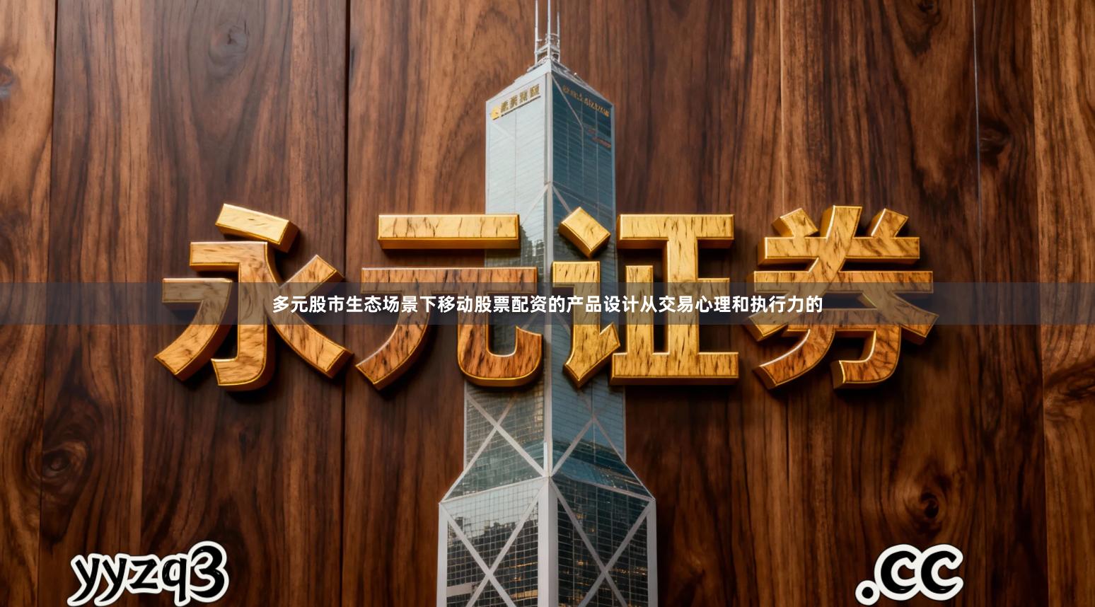 多元股市生态场景下移动股票配资的产品设计从交易心理和执行力的