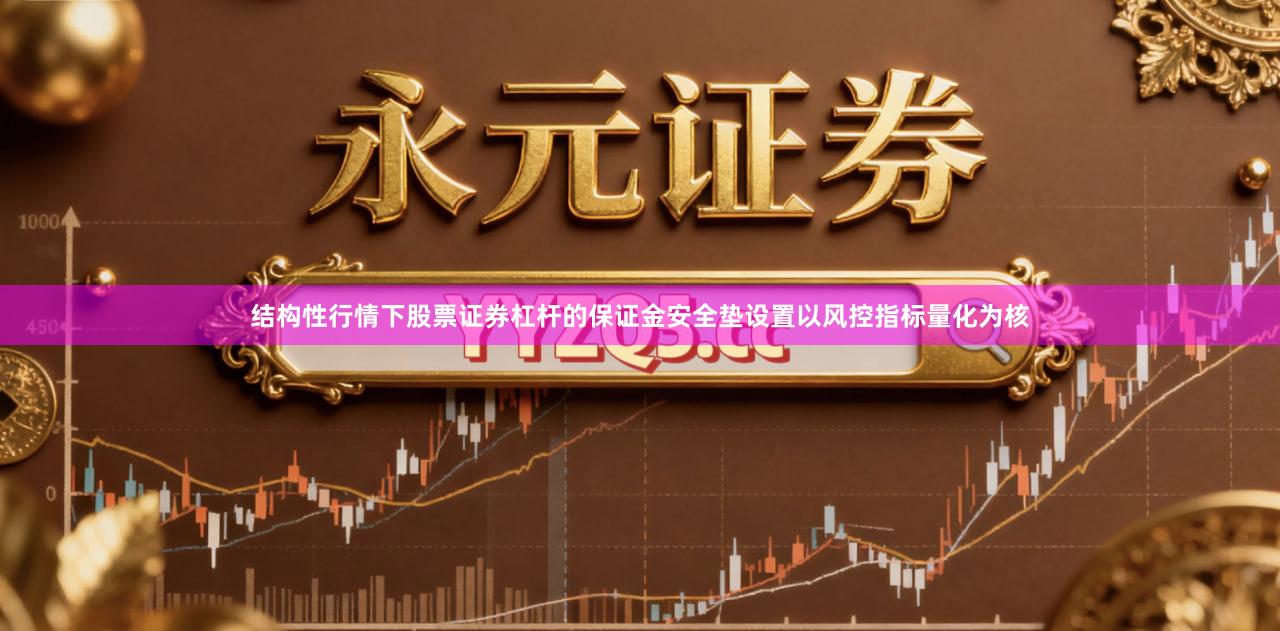 结构性行情下股票证券杠杆的保证金安全垫设置以风控指标量化为核