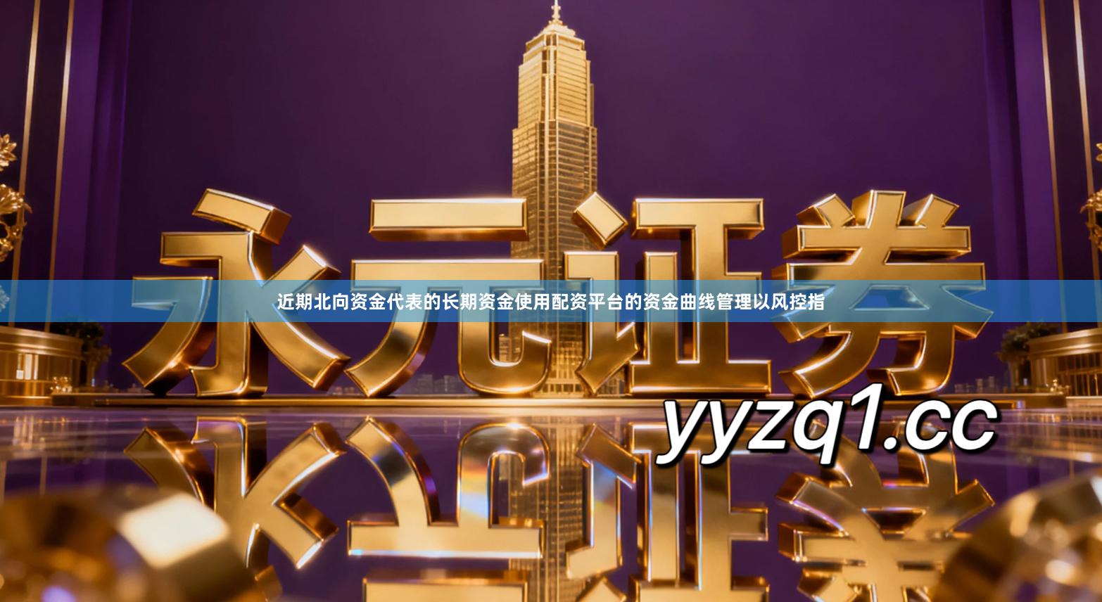 近期北向资金代表的长期资金使用配资平台的资金曲线管理以风控指