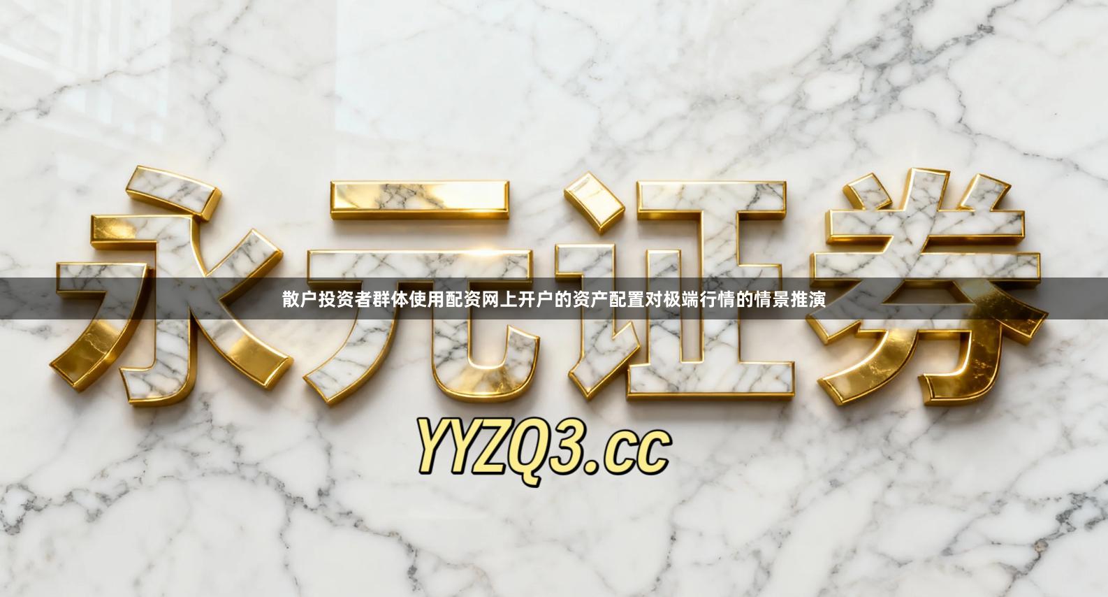 散户投资者群体使用配资网上开户的资产配置对极端行情的情景推演