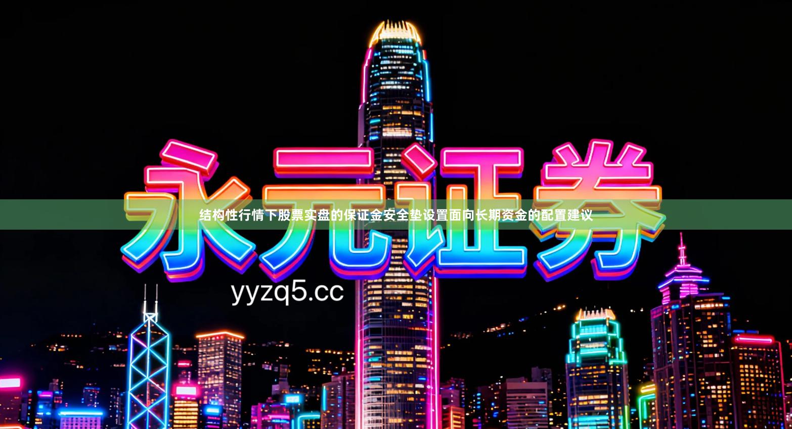 结构性行情下股票实盘的保证金安全垫设置面向长期资金的配置建议