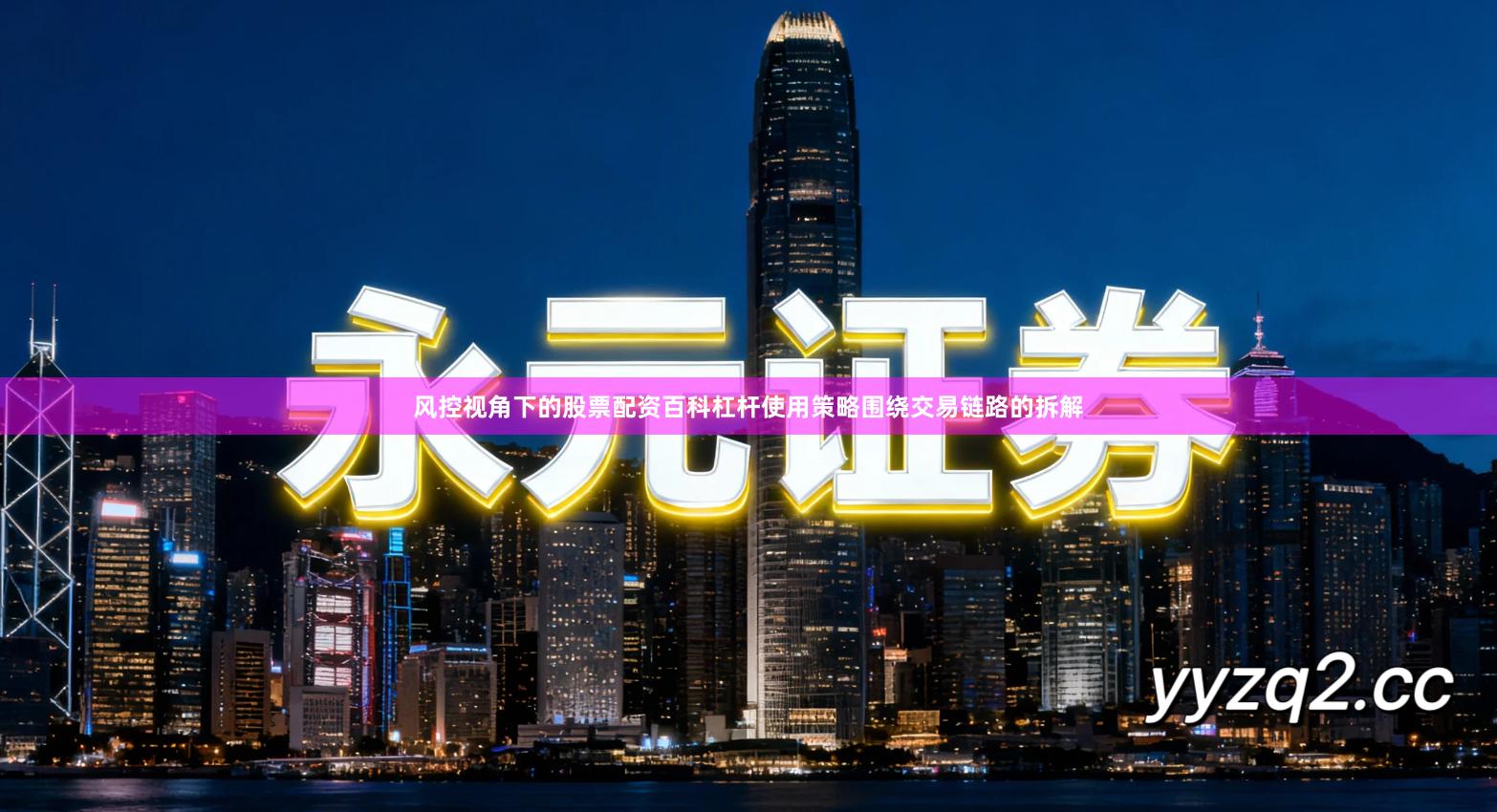 风控视角下的股票配资百科杠杆使用策略围绕交易链路的拆解