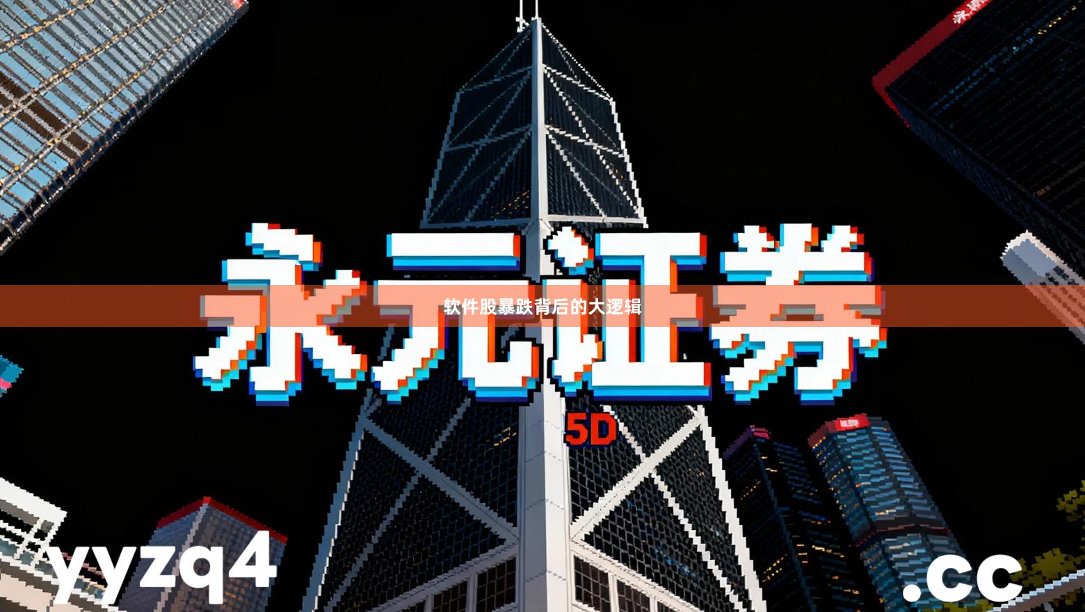 软件股暴跌背后的大逻辑