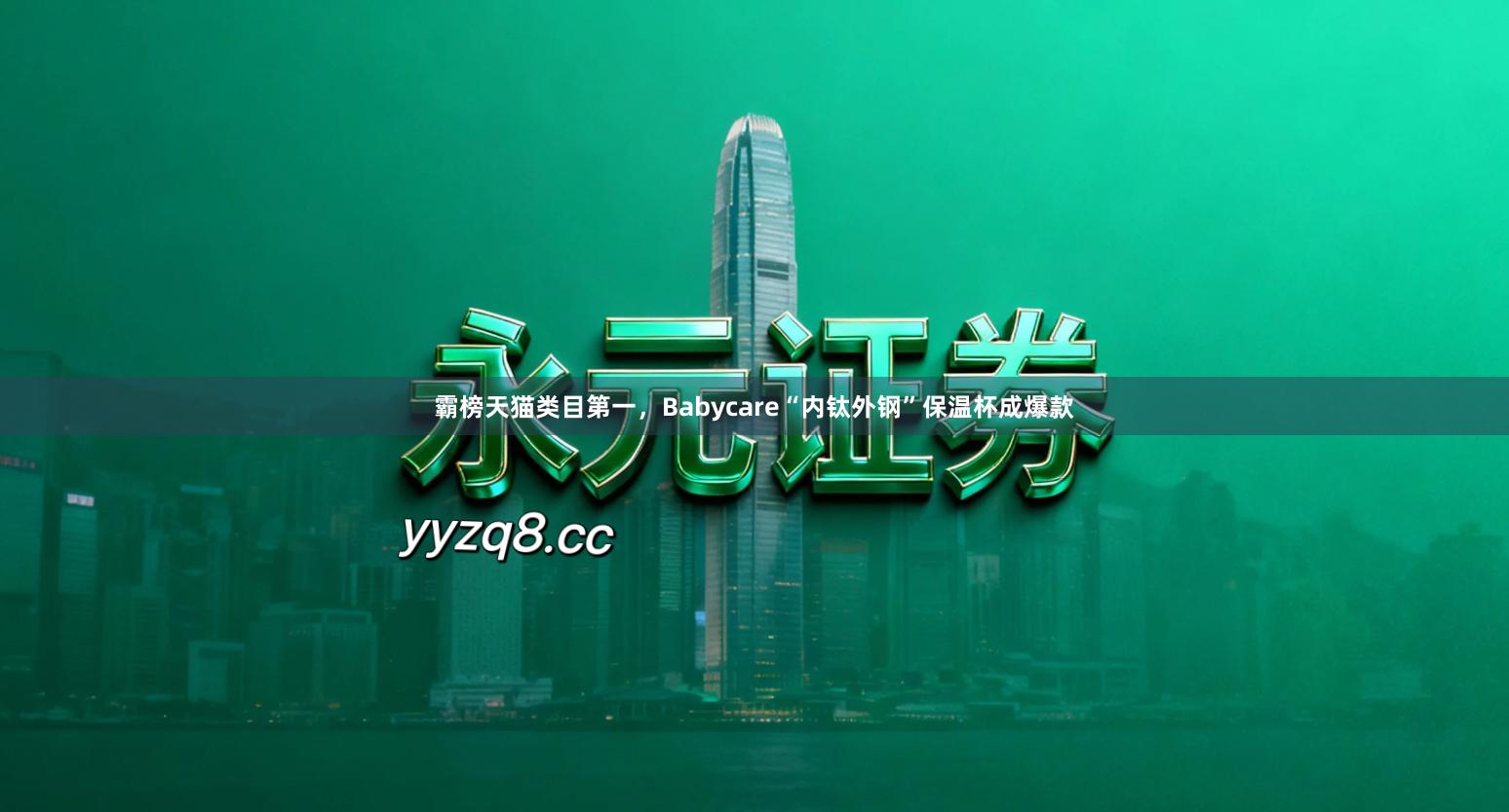 霸榜天猫类目第一，Babycare“内钛外钢”保温杯成爆款