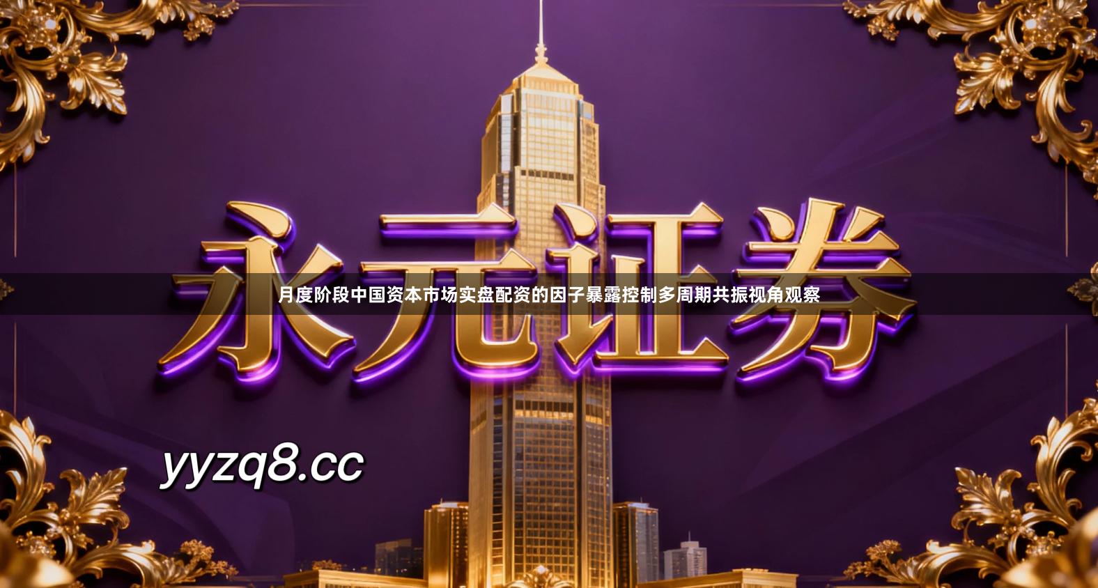 月度阶段中国资本市场实盘配资的因子暴露控制多周期共振视角观察