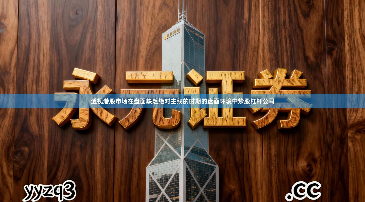 透视港股市场在盘面缺乏绝对主线的时期的盘面环境中炒股杠杆公司