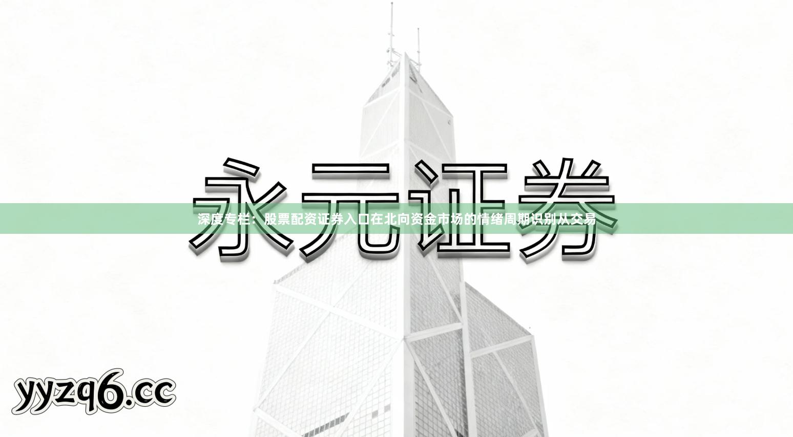 深度专栏：股票配资证券入口在北向资金市场的情绪周期识别从交易