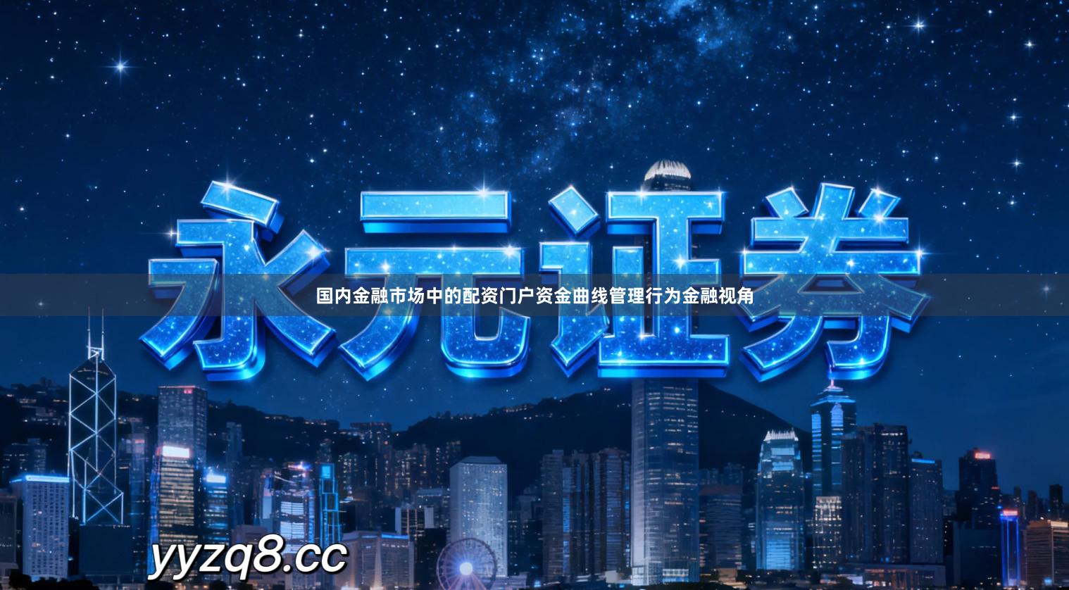 国内金融市场中的配资门户资金曲线管理行为金融视角