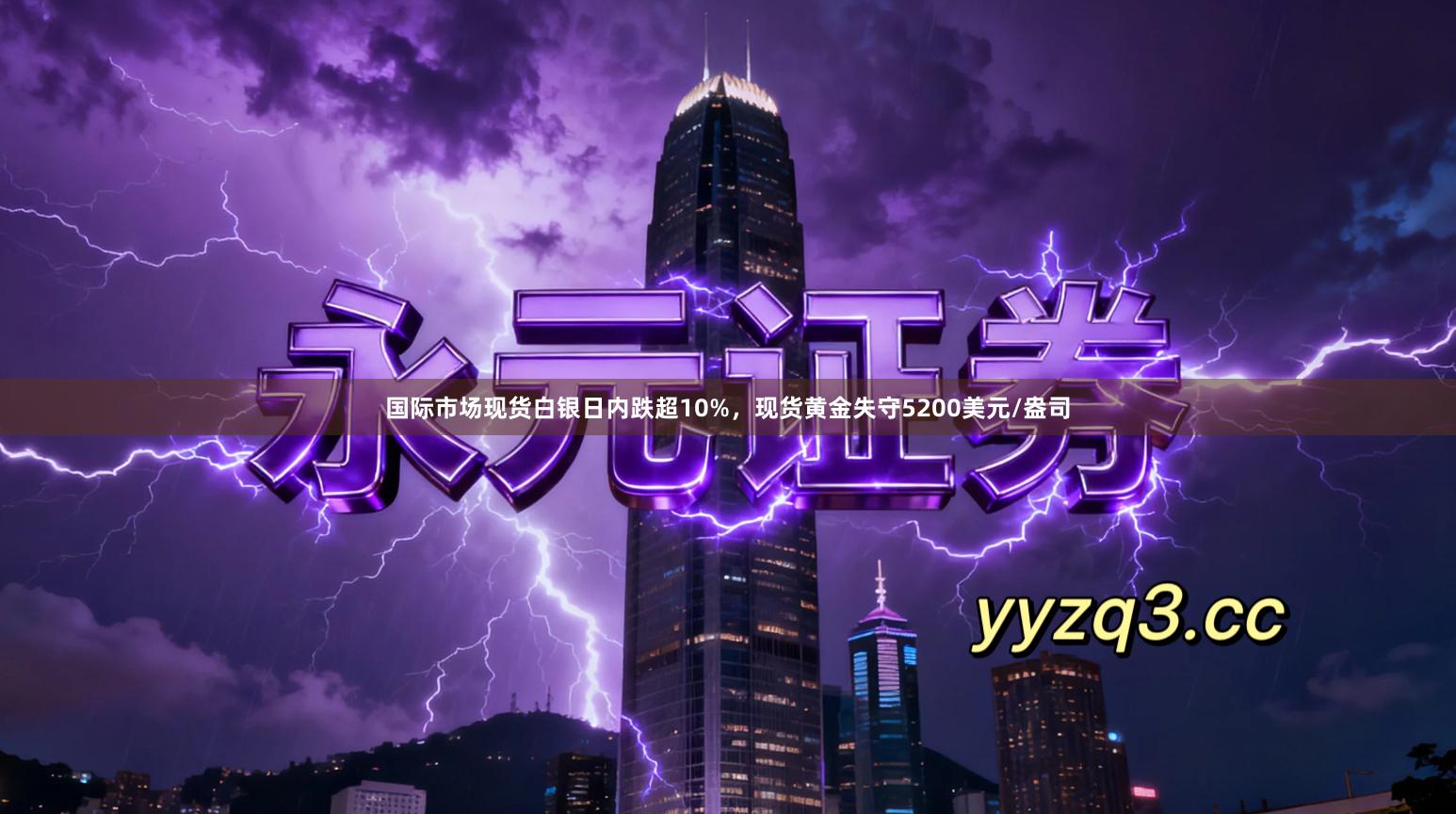 国际市场现货白银日内跌超10%，现货黄金失守5200美元/盎司