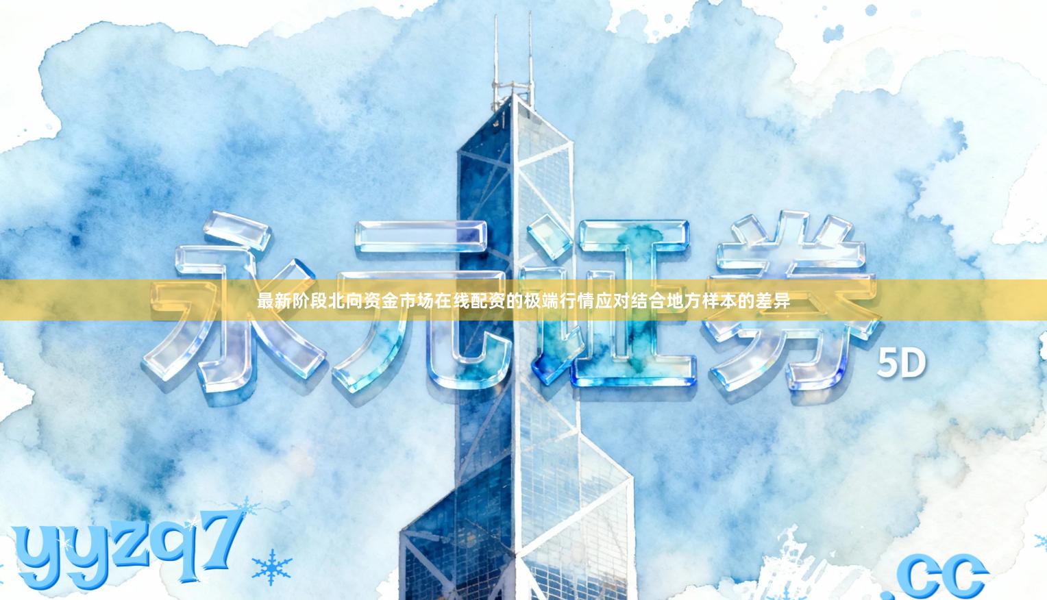 最新阶段北向资金市场在线配资的极端行情应对结合地方样本的差异