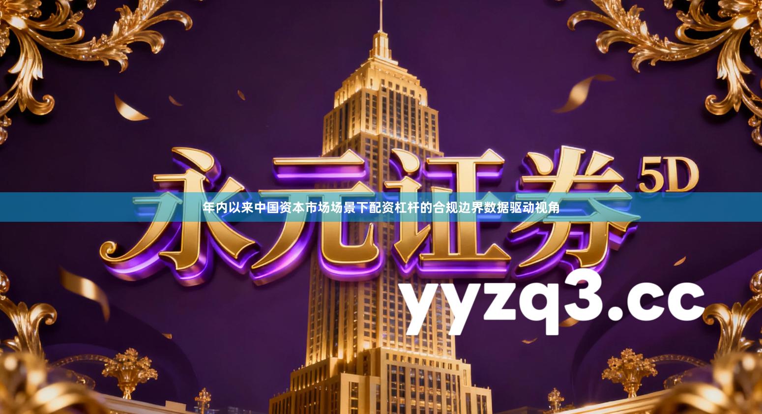 年内以来中国资本市场场景下配资杠杆的合规边界数据驱动视角