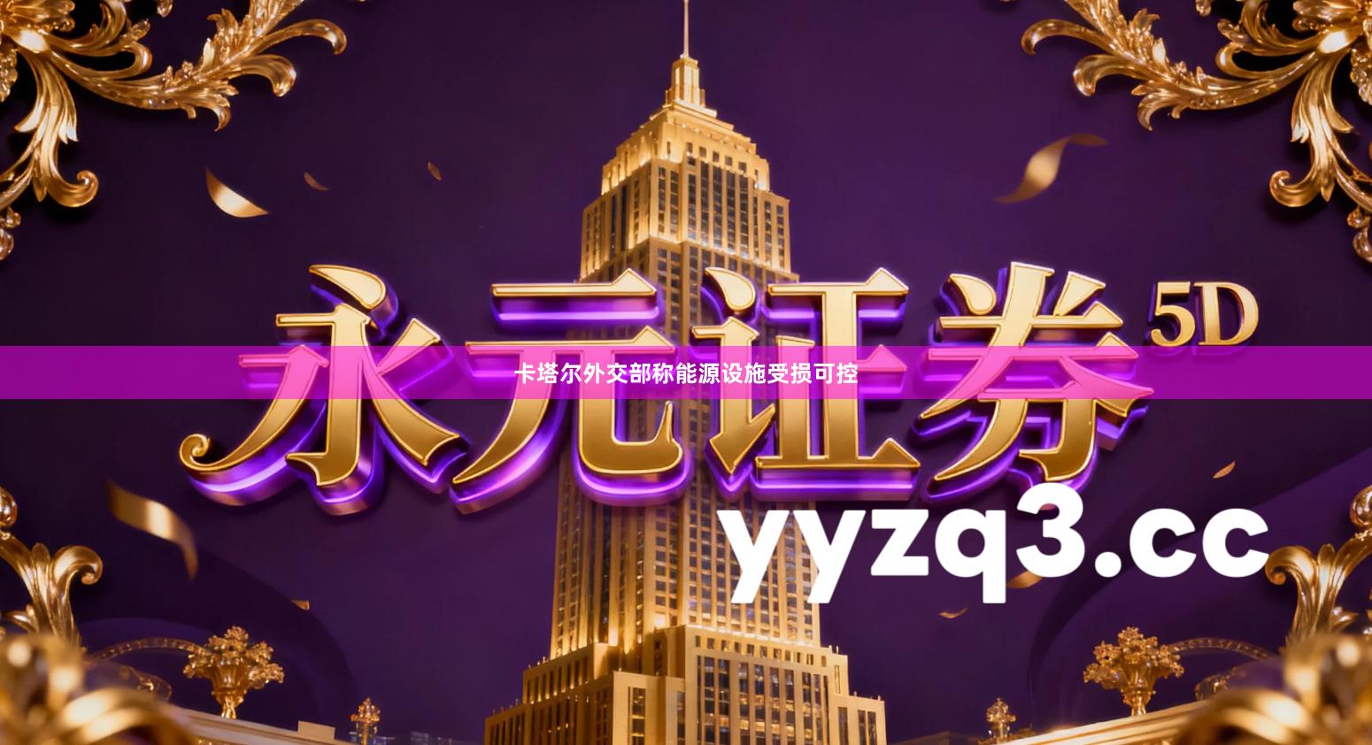 卡塔尔外交部称能源设施受损可控