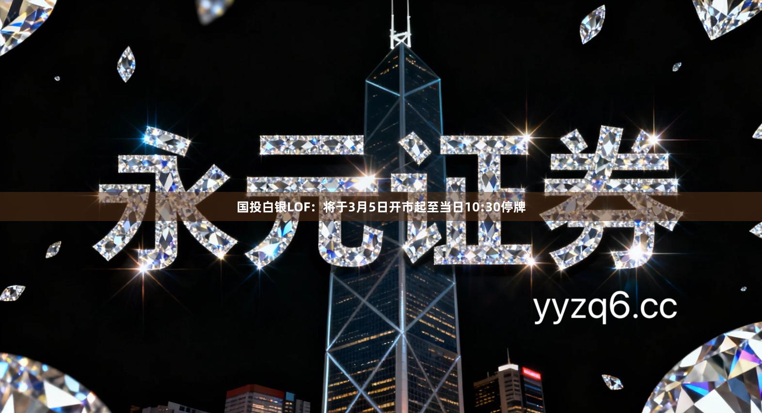 国投白银LOF：将于3月5日开市起至当日10:30停牌