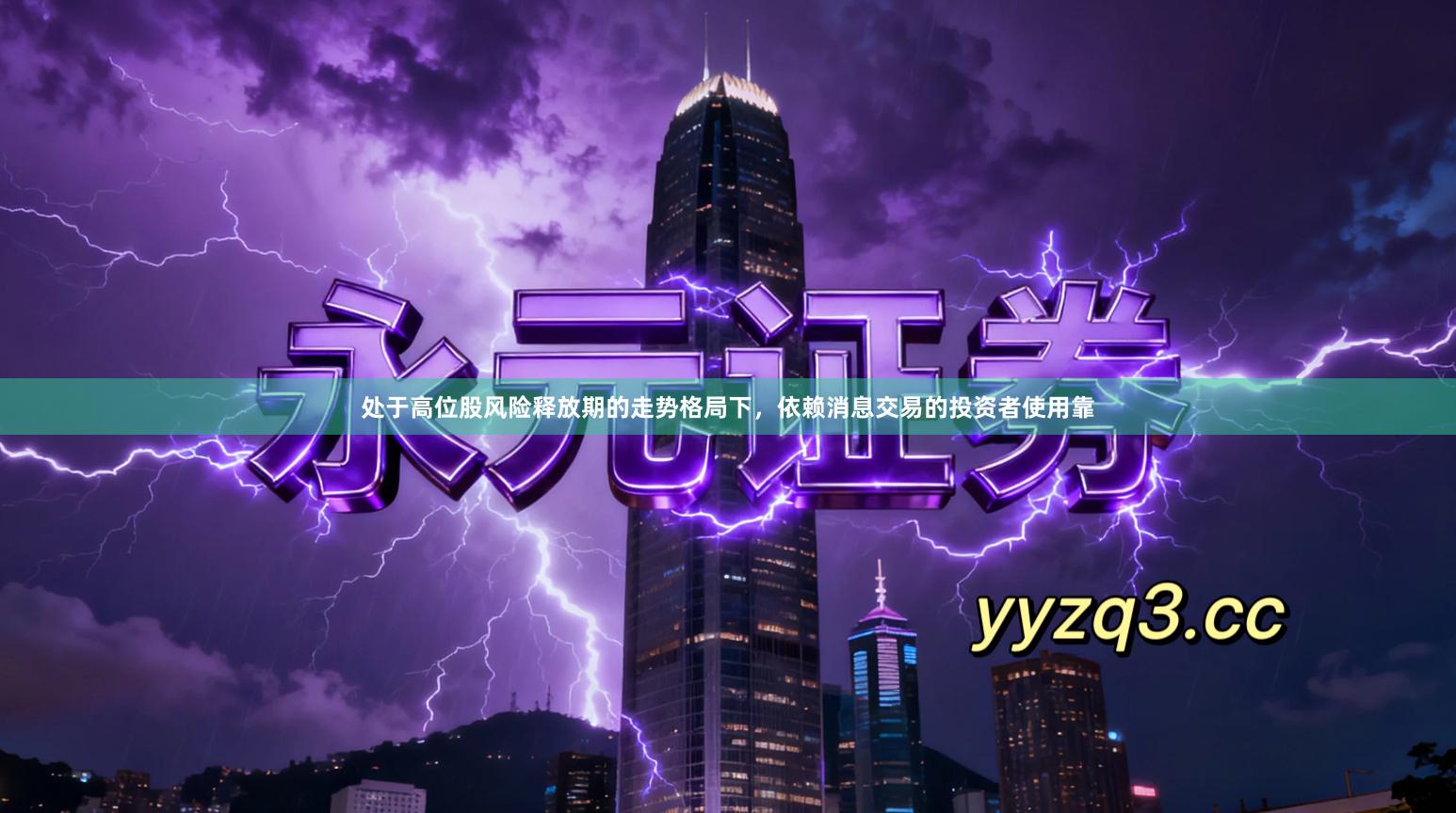 处于高位股风险释放期的走势格局下，依赖消息交易的投资者使用靠