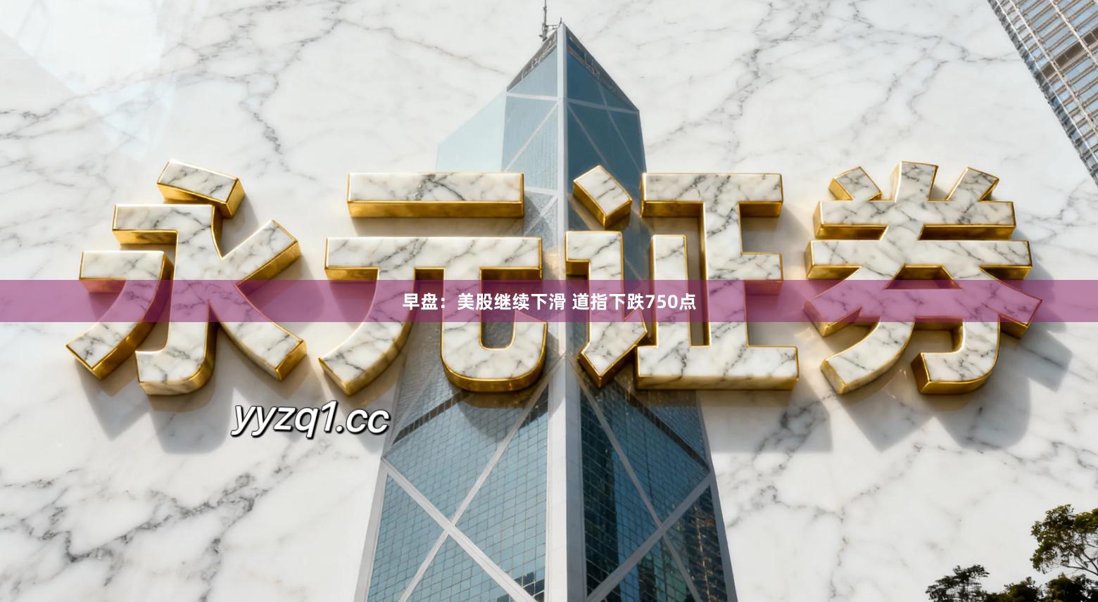 早盘：美股继续下滑 道指下跌750点