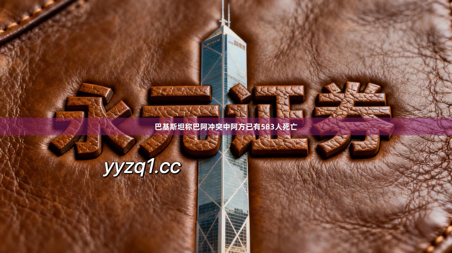 巴基斯坦称巴阿冲突中阿方已有583人死亡