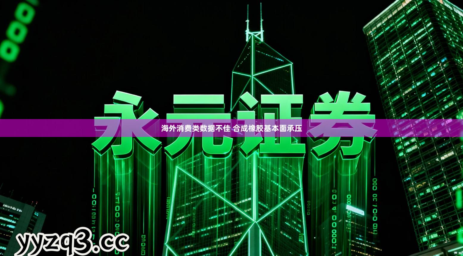 海外消费类数据不佳 合成橡胶基本面承压