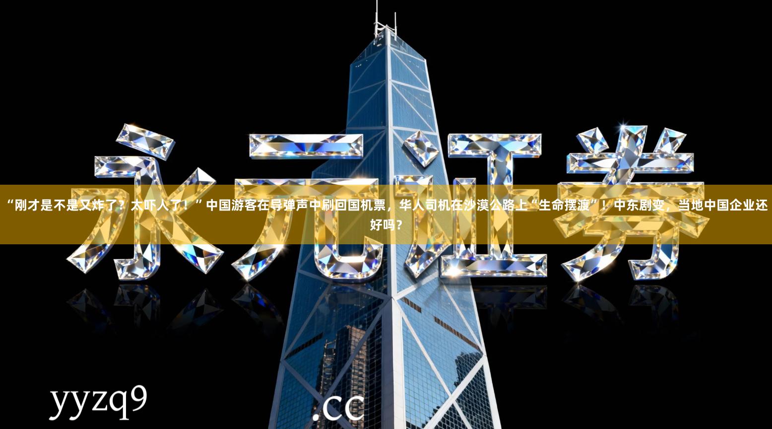 “刚才是不是又炸了？太吓人了！”中国游客在导弹声中刷回国机票，华人司机在沙漠公路上“生命摆渡”！中东剧变，当地中国企业还好吗？