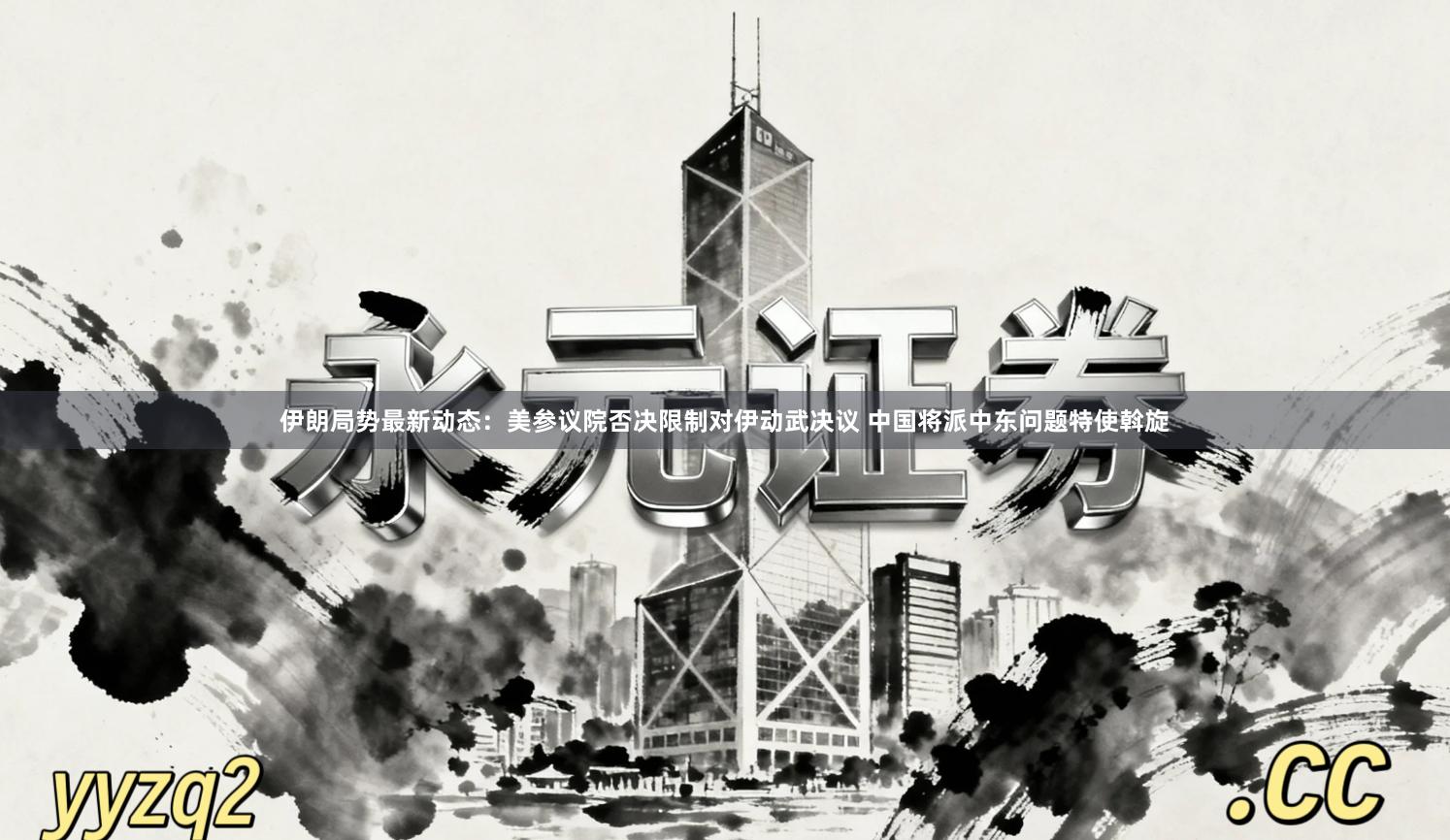 伊朗局势最新动态：美参议院否决限制对伊动武决议 中国将派中东问题特使斡旋