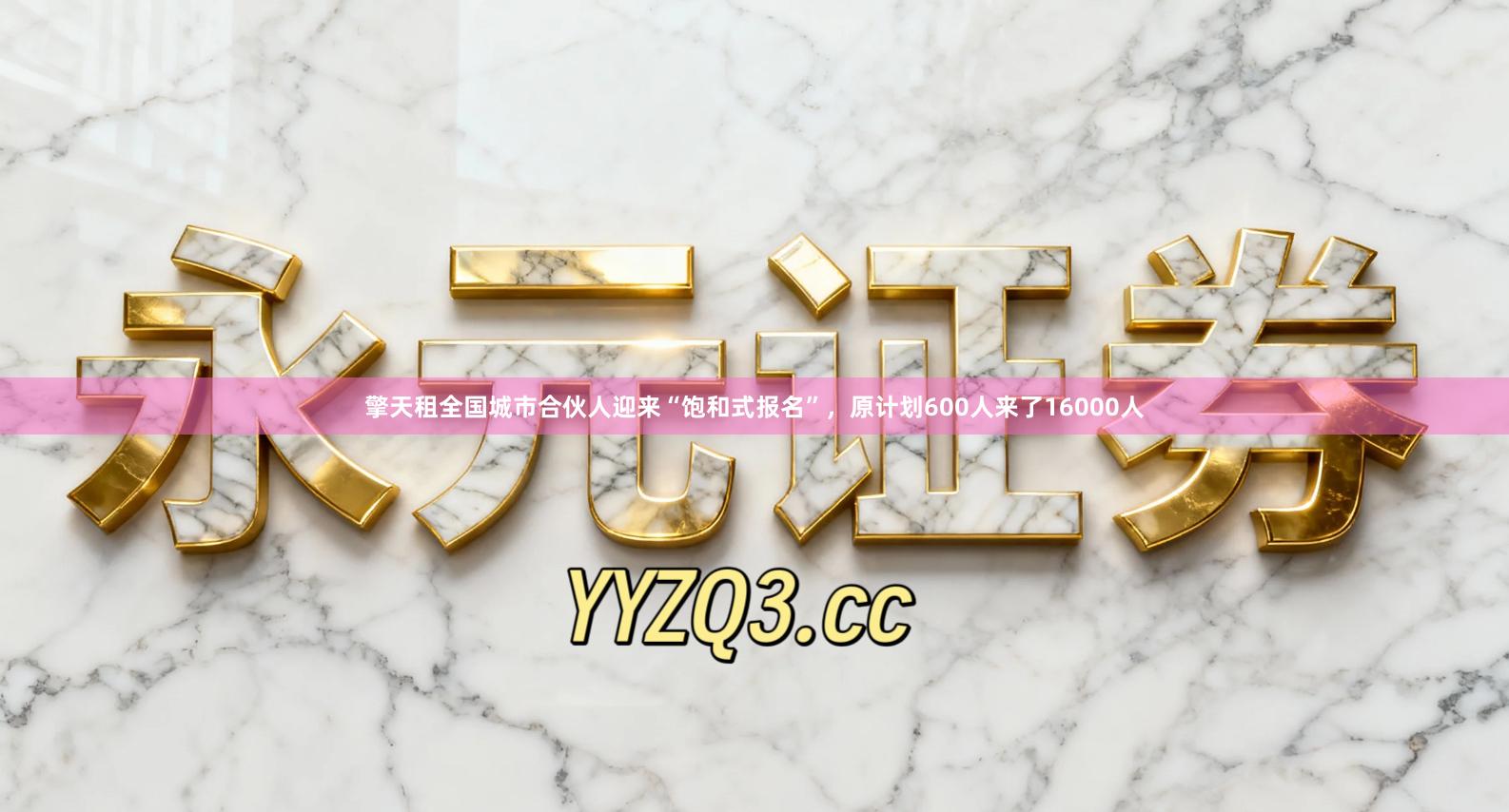 擎天租全国城市合伙人迎来“饱和式报名”，原计划600人来了16000人