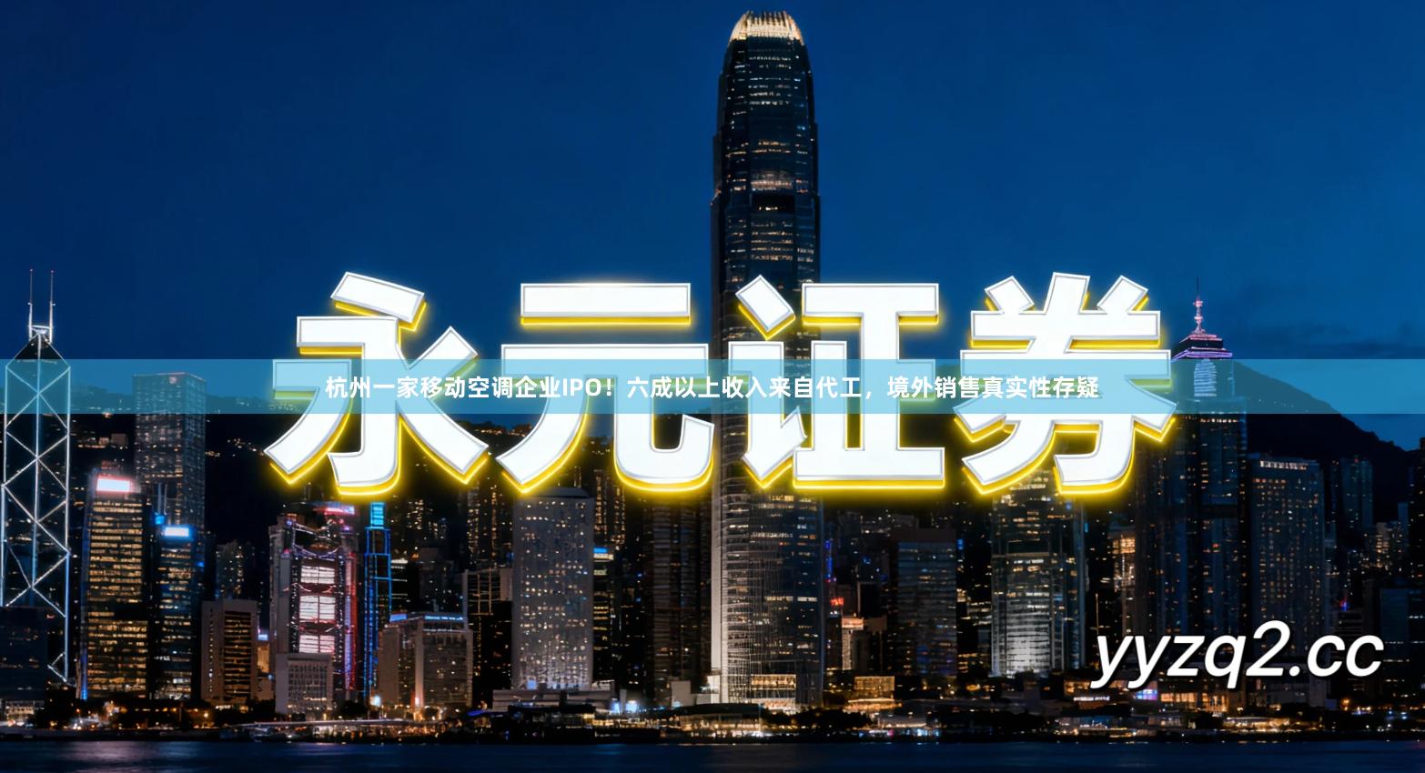 杭州一家移动空调企业IPO！六成以上收入来自代工，境外销售真实性存疑