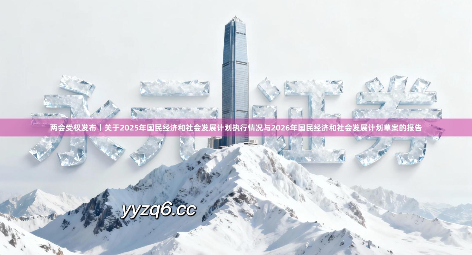 两会受权发布丨关于2025年国民经济和社会发展计划执行情况与2026年国民经济和社会发展计划草案的报告